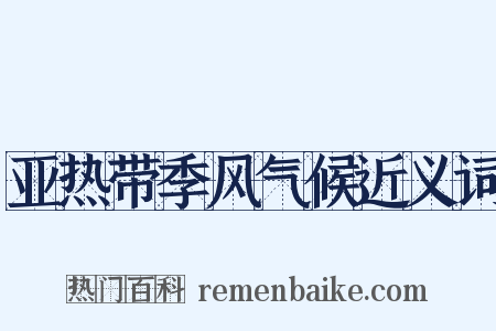 亚热带季风气候近义词是什么意思的图片